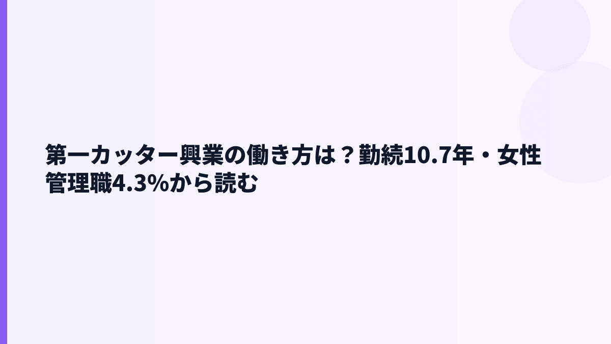 第一カッター興業の働き方は？勤続10.7年・女性管理職4.3%から読む