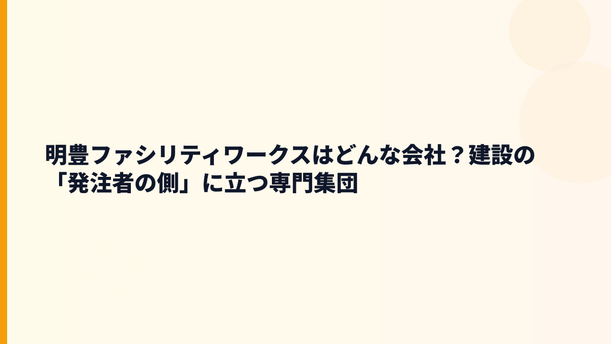明豊ファシリティワークスはどんな会社？建設の「発注者の側」に立つ専門集団