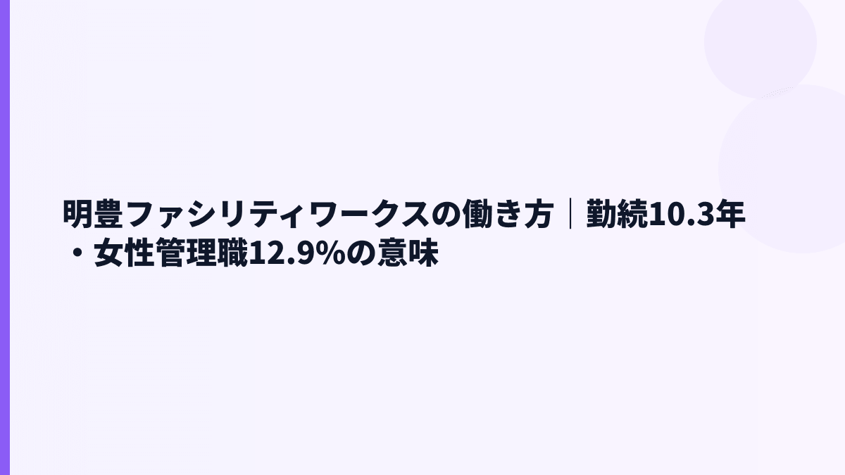 明豊ファシリティワークスの働き方｜勤続10.3年・女性管理職12.9%の意味