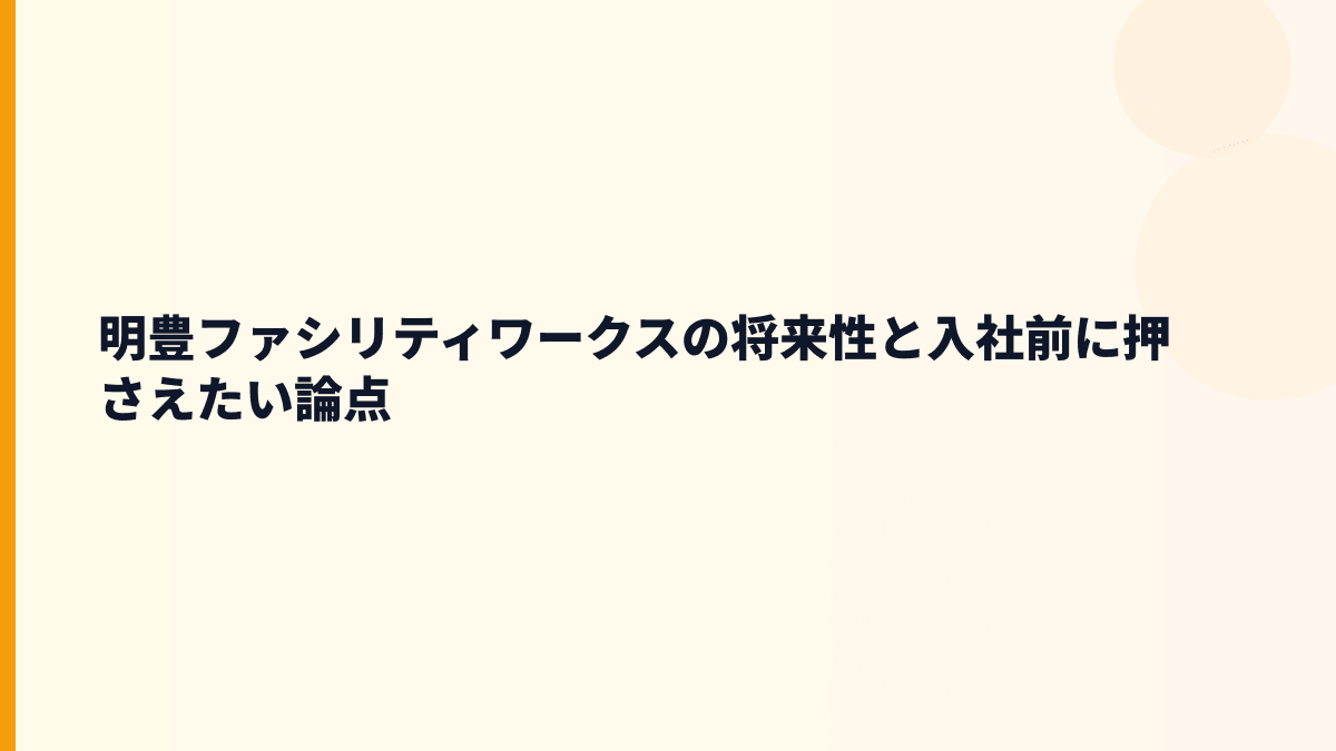 明豊ファシリティワークスの将来性と入社前に押さえたい論点