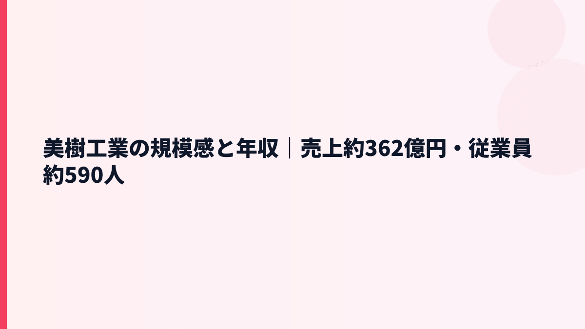 美樹工業の規模感と年収｜売上約362億円・従業員約590人