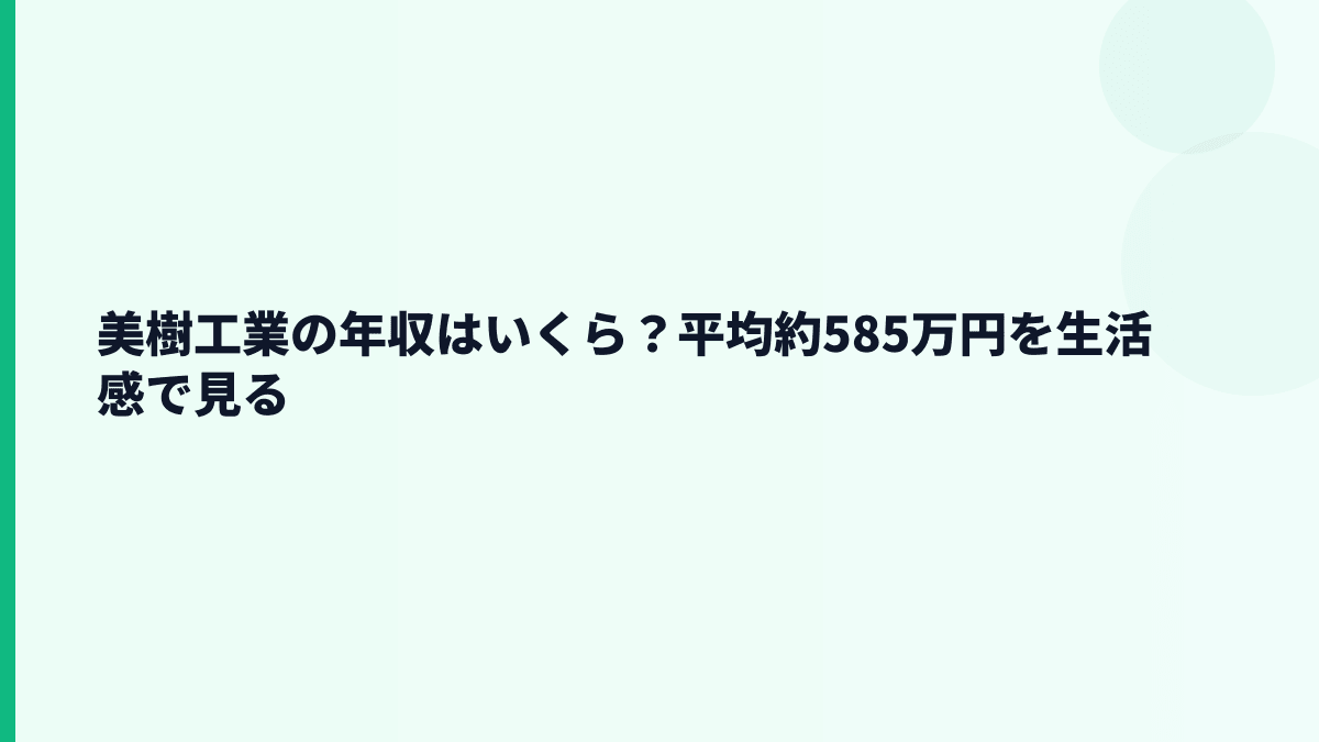 美樹工業の年収はいくら？平均約585万円を生活感で見る