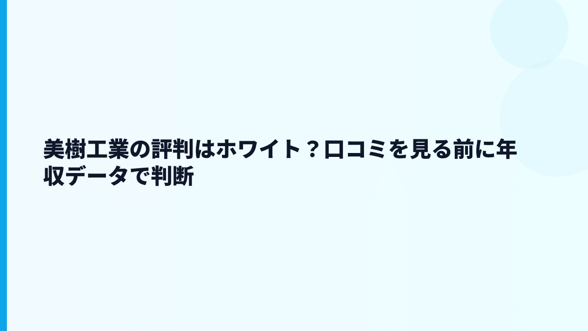美樹工業の評判はホワイト？口コミを見る前に年収データで判断