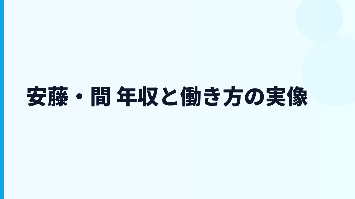 安藤・間 年収と働き方の実像
