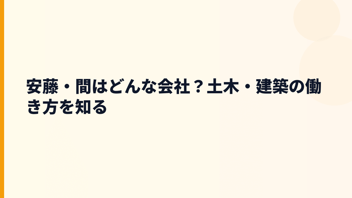 安藤・間はどんな会社？土木・建築の働き方を知る
