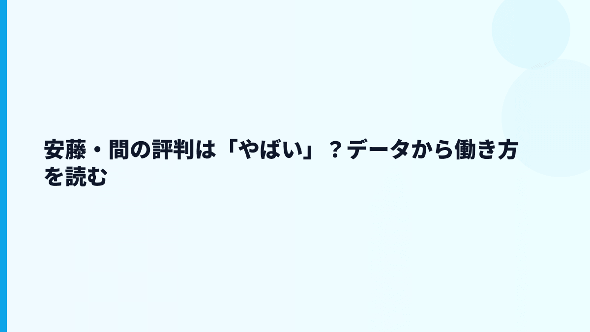 安藤・間の評判は「やばい」？データから働き方を読む