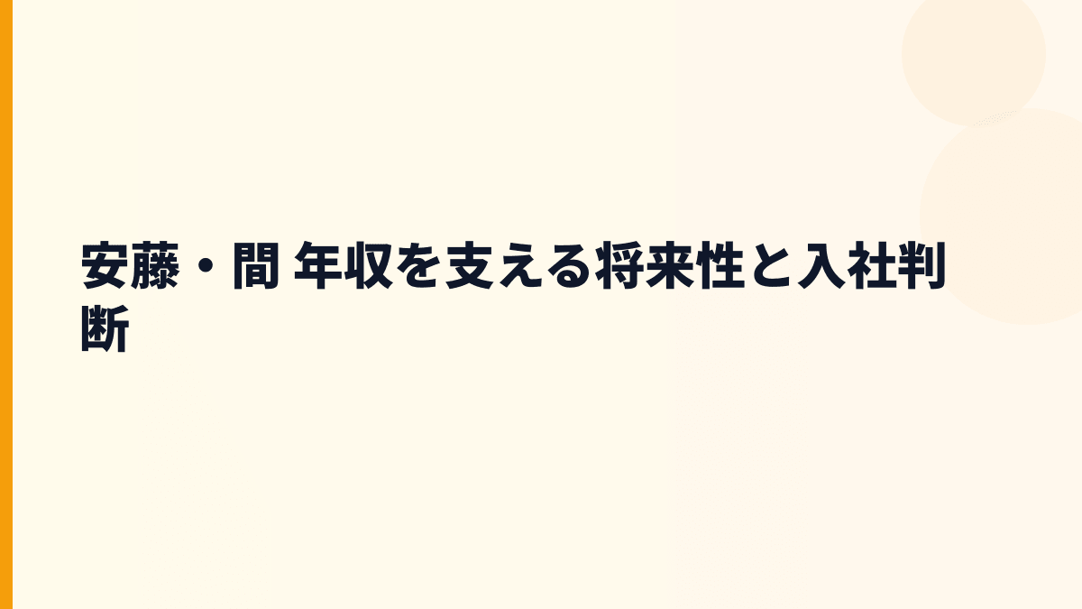 安藤・間 年収を支える将来性と入社判断