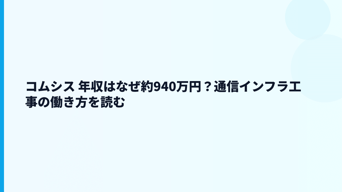 コムシス 年収はなぜ約940万円？通信インフラ工事の働き方を読む