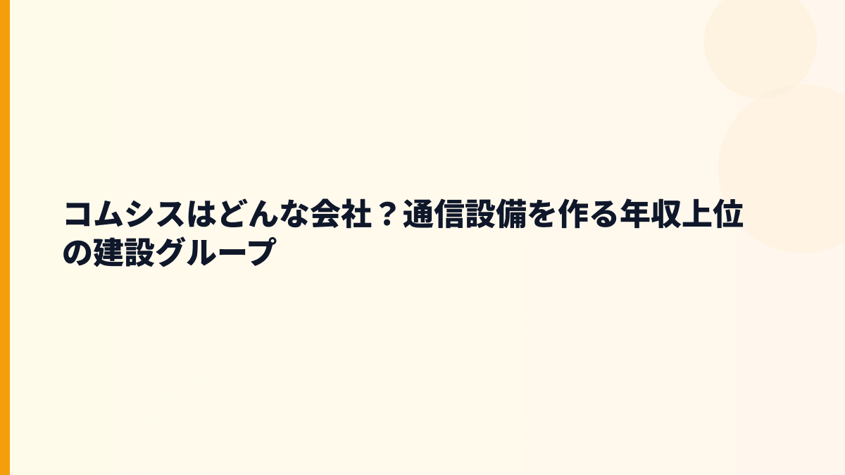 コムシスはどんな会社？通信設備を作る年収上位の建設グループ