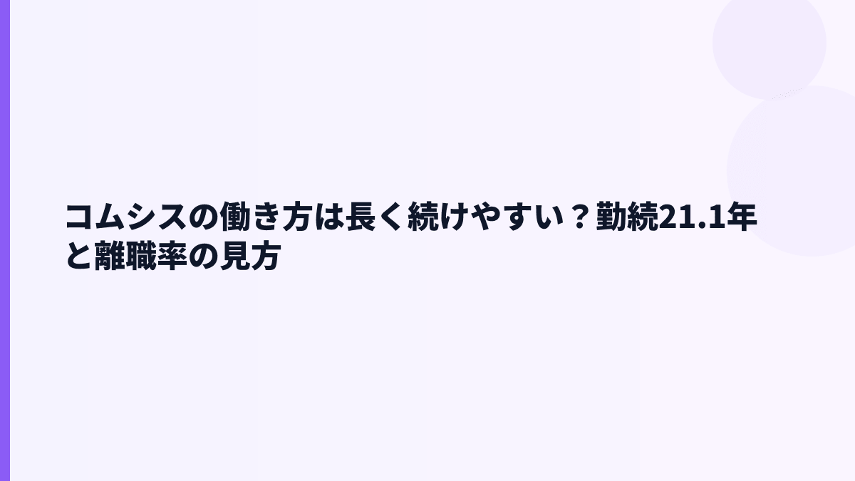 コムシスの働き方は長く続けやすい？勤続21.1年と離職率の見方