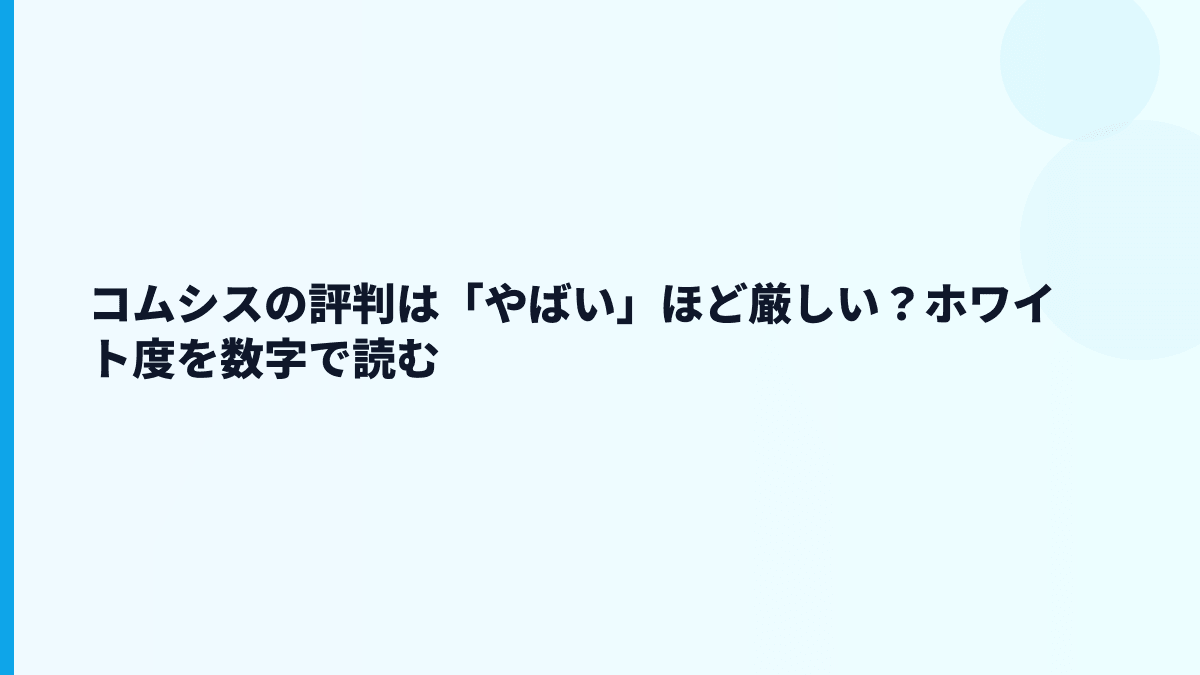 コムシスの評判は「やばい」ほど厳しい？ホワイト度を数字で読む