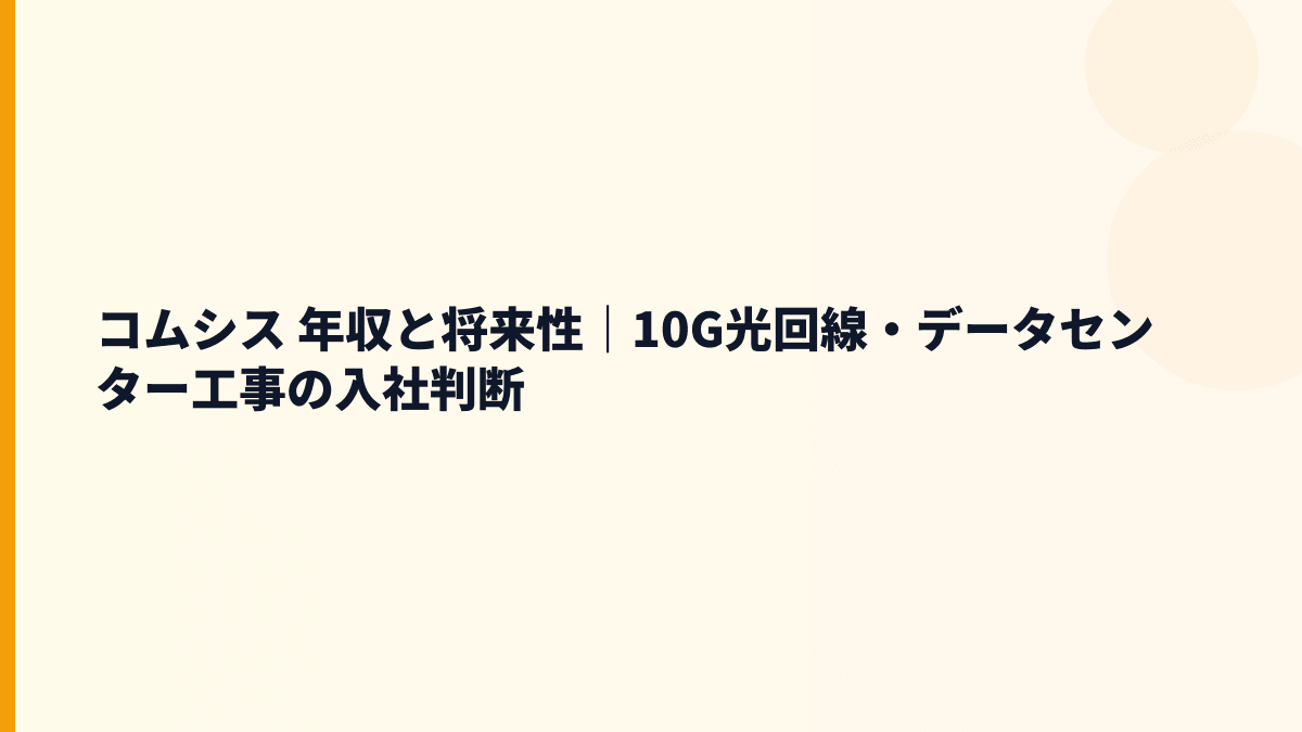 コムシス 年収と将来性｜10G光回線・データセンター工事の入社判断