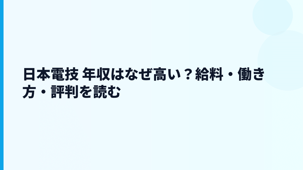 日本電技 年収はなぜ高い？給料・働き方・評判を読む