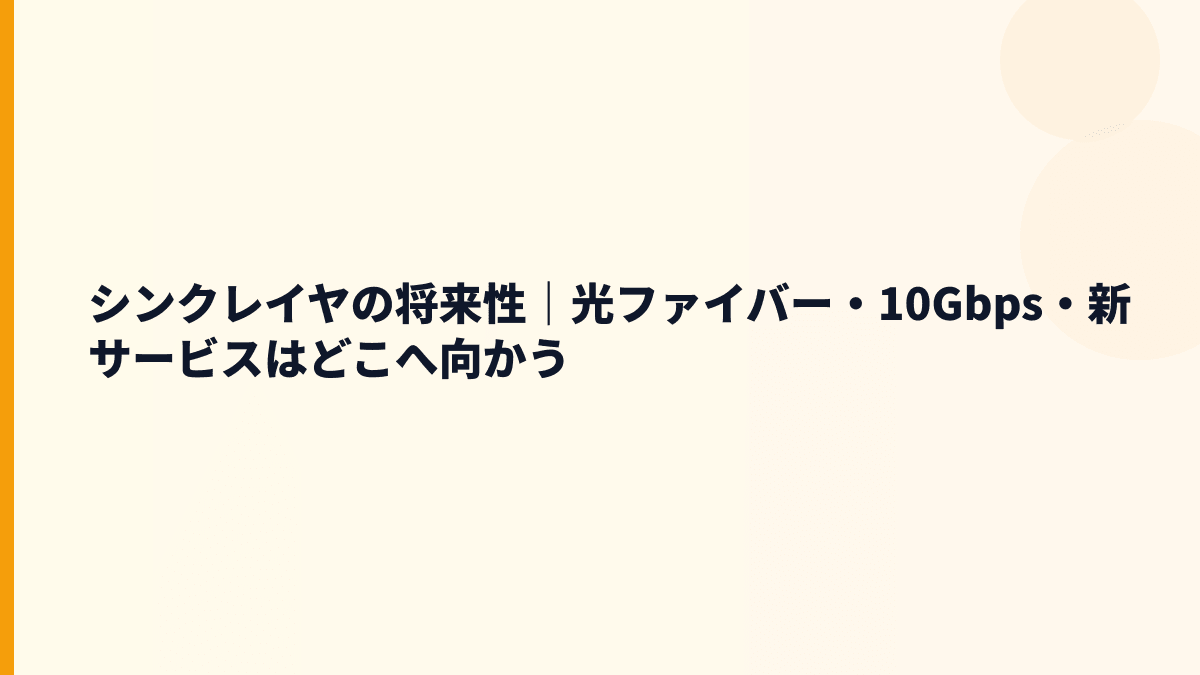 シンクレイヤの将来性｜光ファイバー・10Gbps・新サービスはどこへ向かう