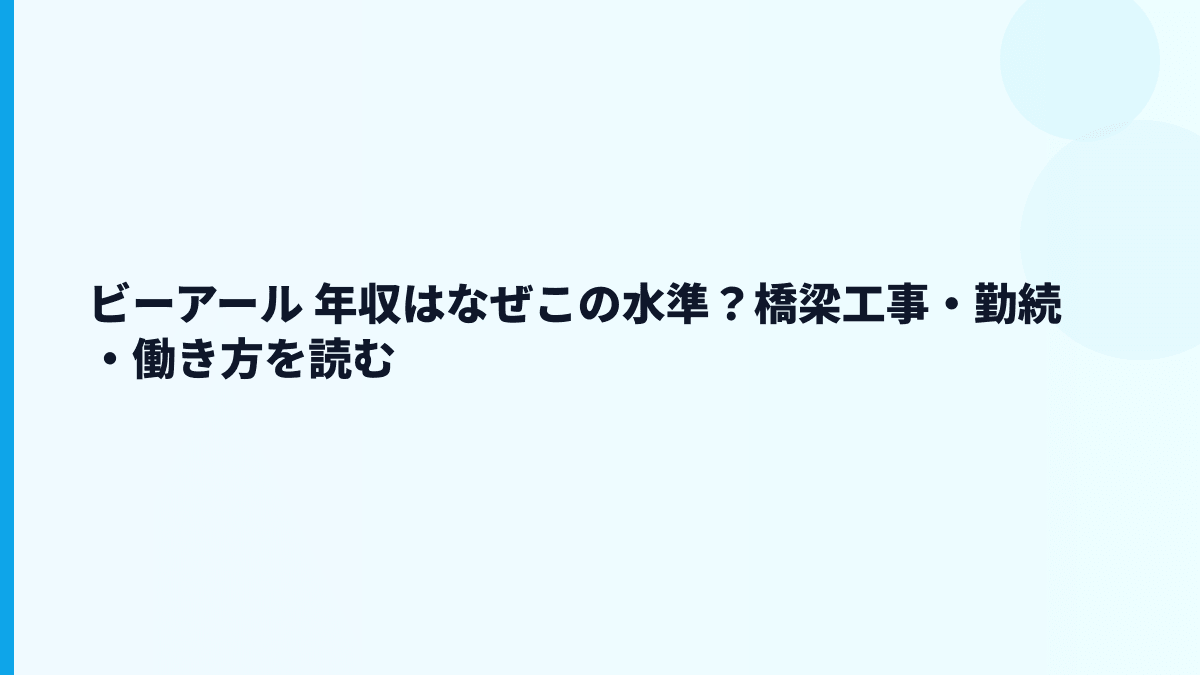 ビーアール 年収はなぜこの水準？橋梁工事・勤続・働き方を読む