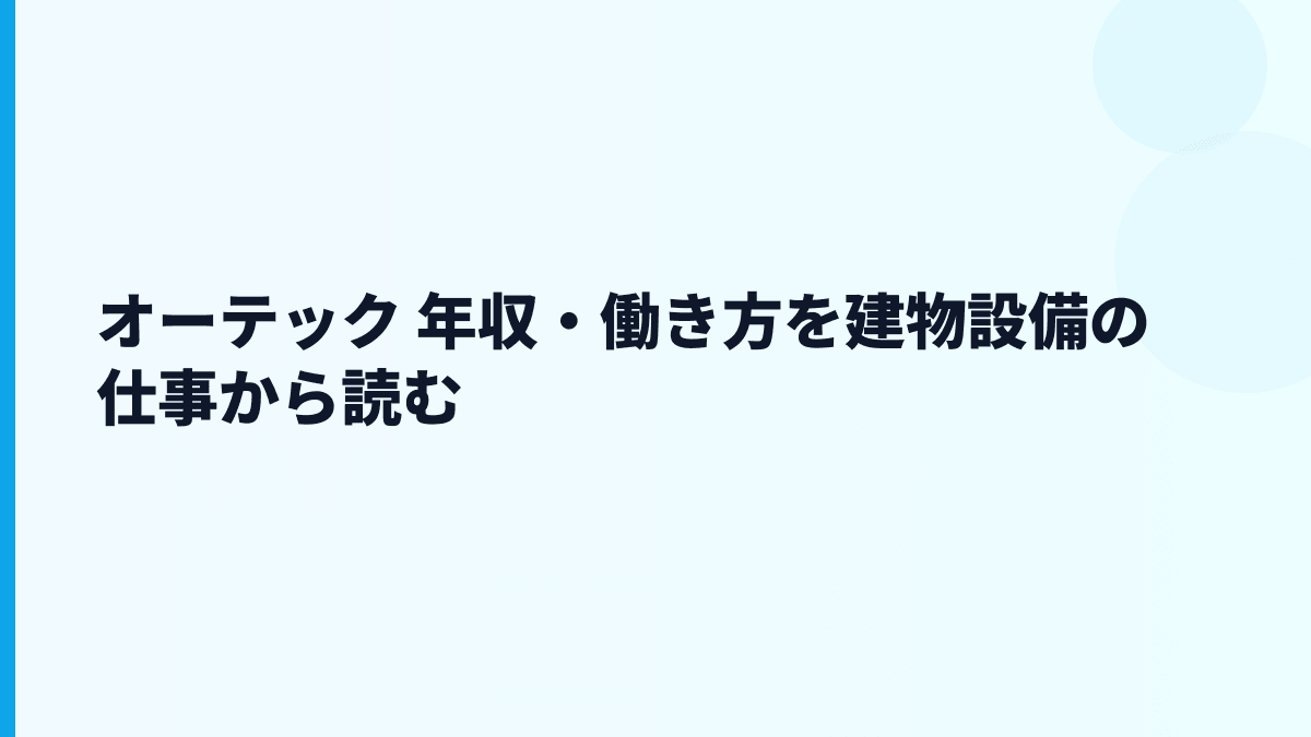 オーテック 年収・働き方を建物設備の仕事から読む