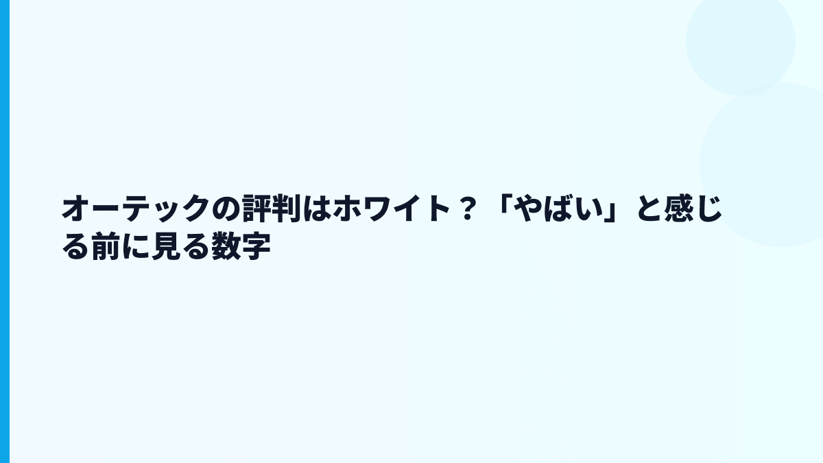 オーテックの評判はホワイト？「やばい」と感じる前に見る数字