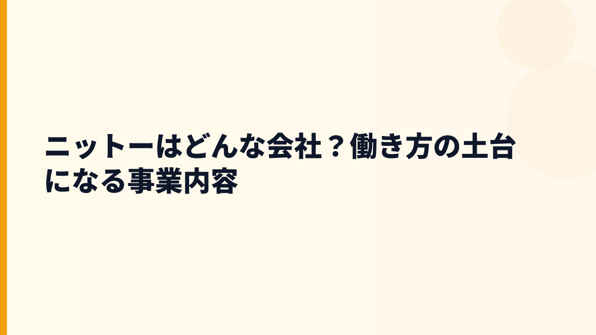 ニットーはどんな会社？働き方の土台になる事業内容