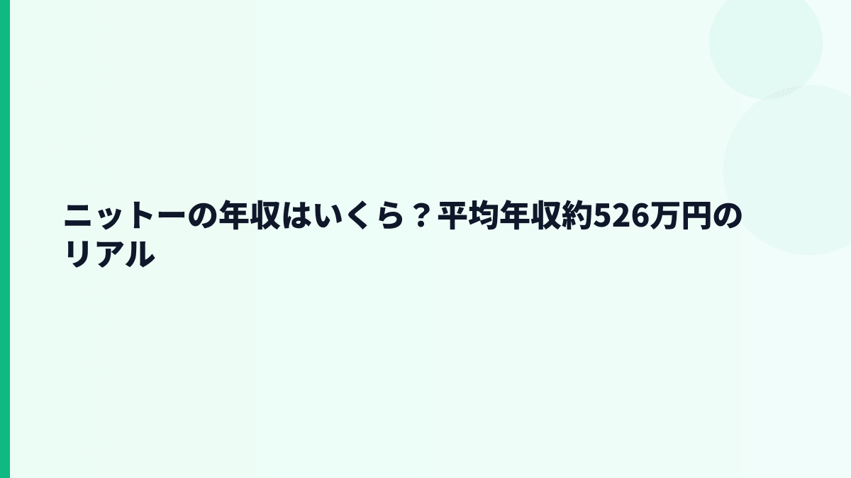 ニットーの年収はいくら？平均年収約526万円のリアル