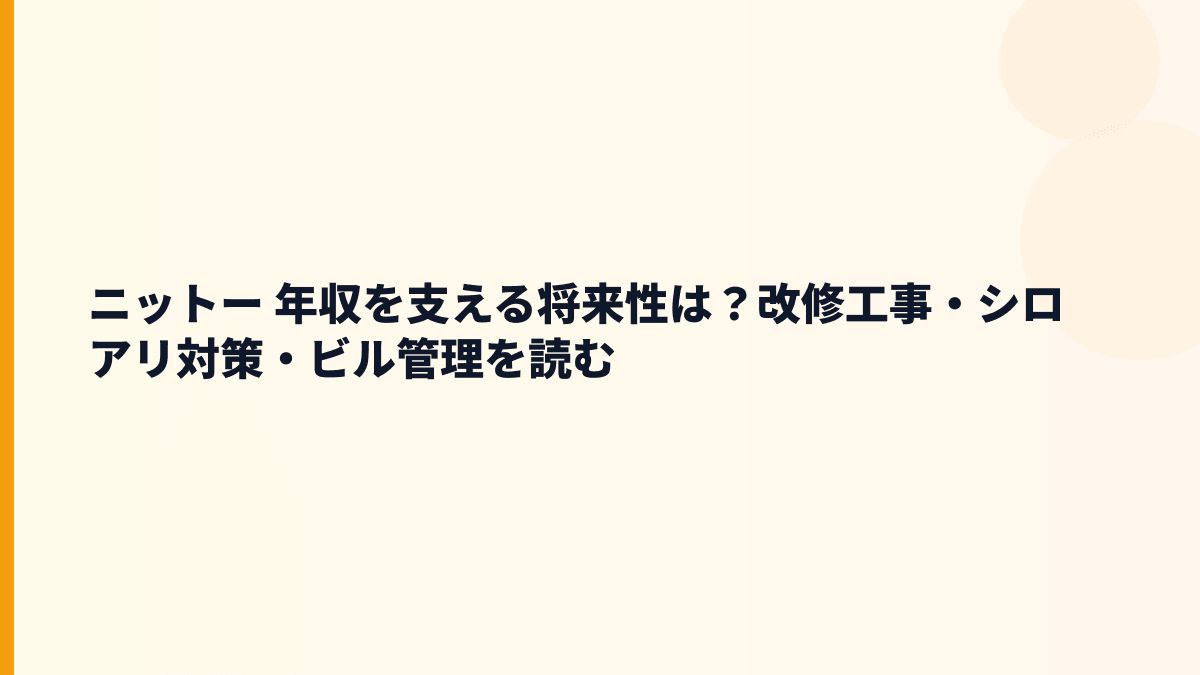ニットー 年収を支える将来性は？改修工事・シロアリ対策・ビル管理を読む