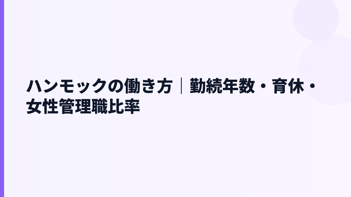 ハンモックの働き方｜勤続年数・育休・女性管理職比率