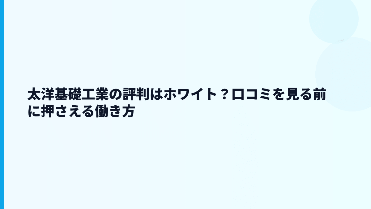 太洋基礎工業の評判はホワイト？口コミを見る前に押さえる働き方