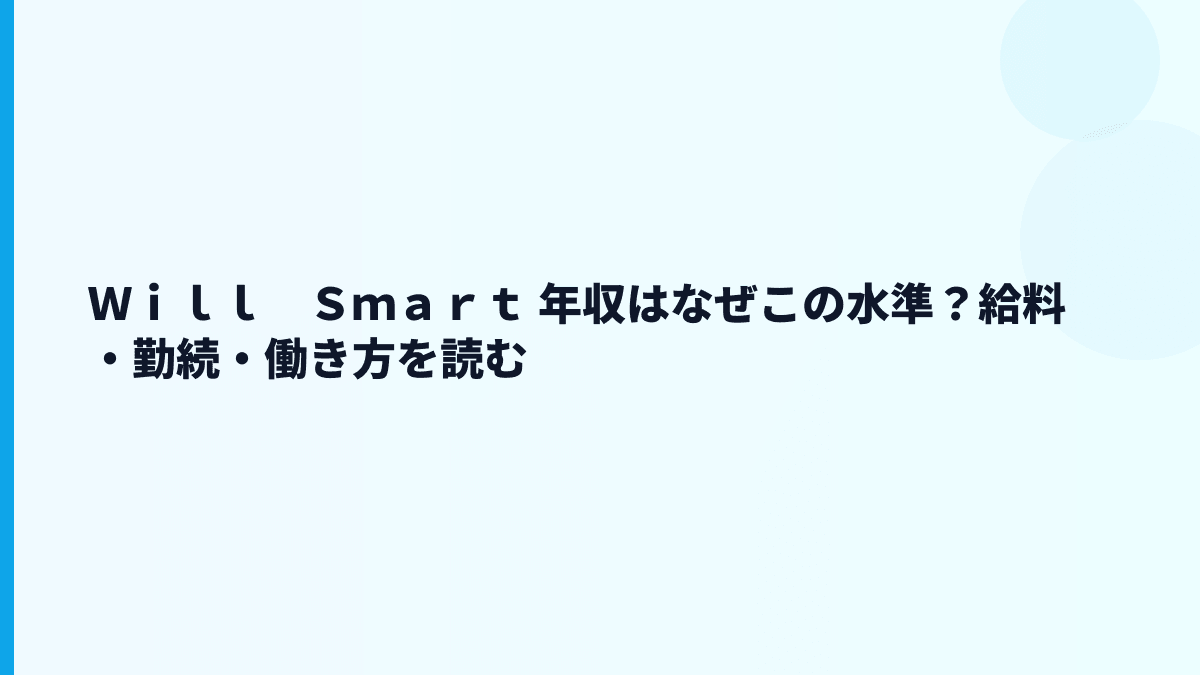 Ｗｉｌｌ　Ｓｍａｒｔ 年収は高い？給料・勤続・働き方を小さなIT企業として読む
