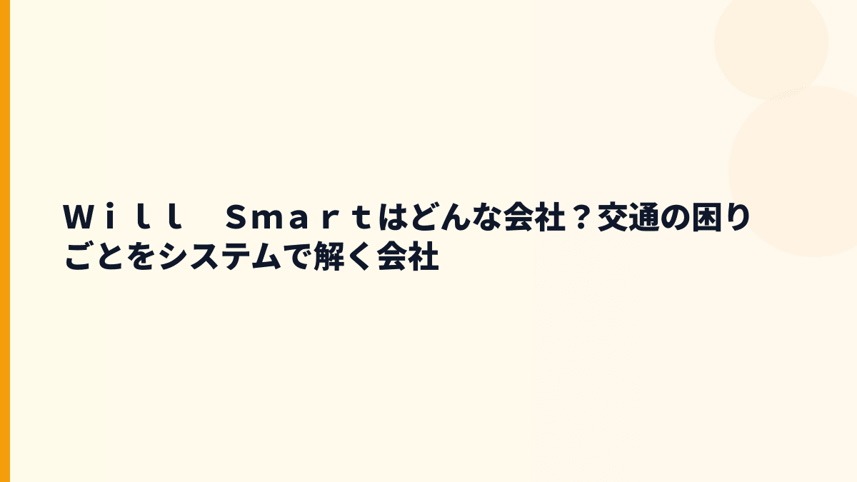 Ｗｉｌｌ　Ｓｍａｒｔはどんな会社？交通・物流の課題を解く仕事