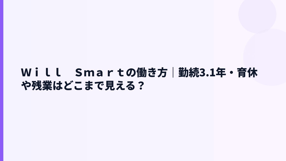 Ｗｉｌｌ　Ｓｍａｒｔの働き方は安定？勤続3.1年と育休情報を見る