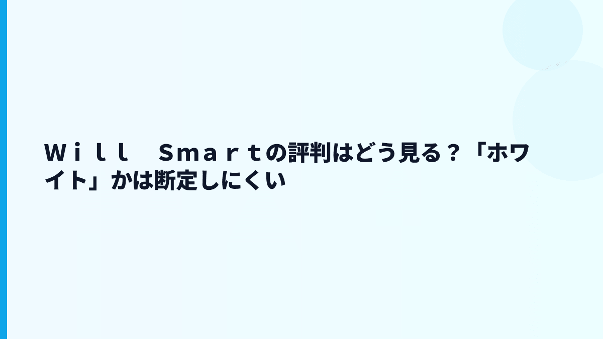 Ｗｉｌｌ　Ｓｍａｒｔの評判はホワイト？厳しい？数字から読む