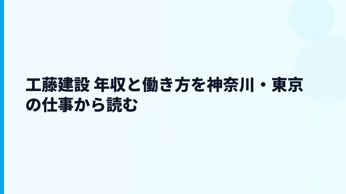 工藤建設 年収と働き方を神奈川・東京の仕事から読む