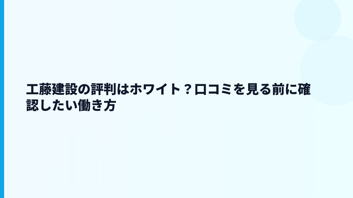 工藤建設の評判はホワイト？口コミを見る前に確認したい働き方