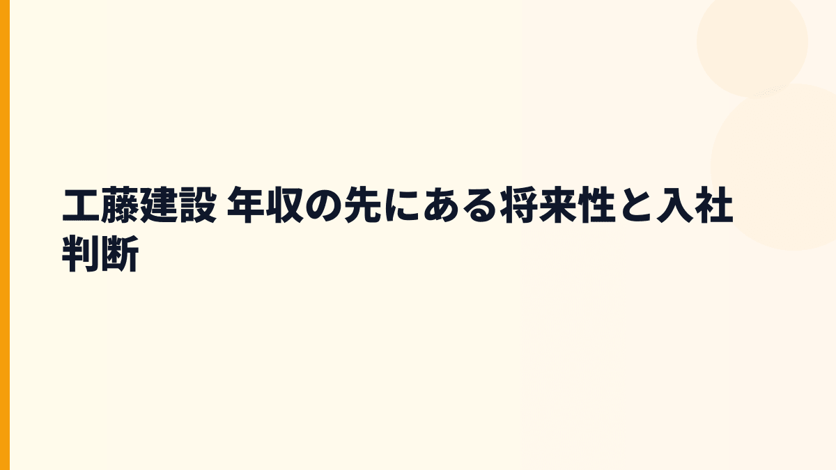 工藤建設 年収の先にある将来性と入社判断