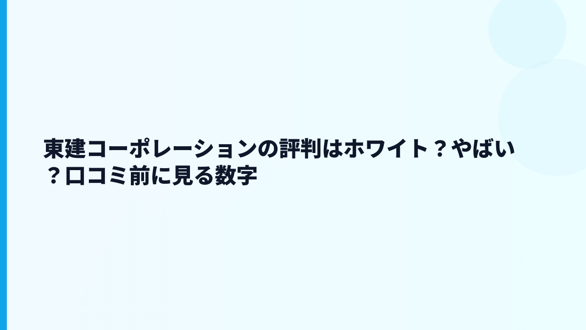 東建コーポレーションの評判はホワイト？やばい？口コミ前に見る数字