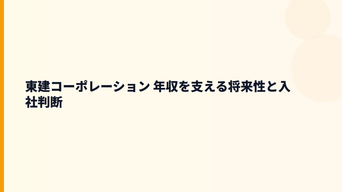 東建コーポレーション 年収を支える将来性と入社判断