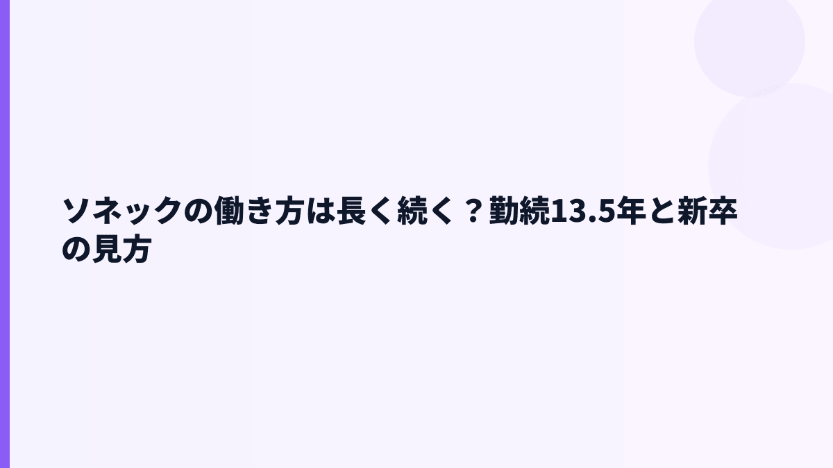 ソネックの働き方は長く続く？勤続13.5年と新卒の見方