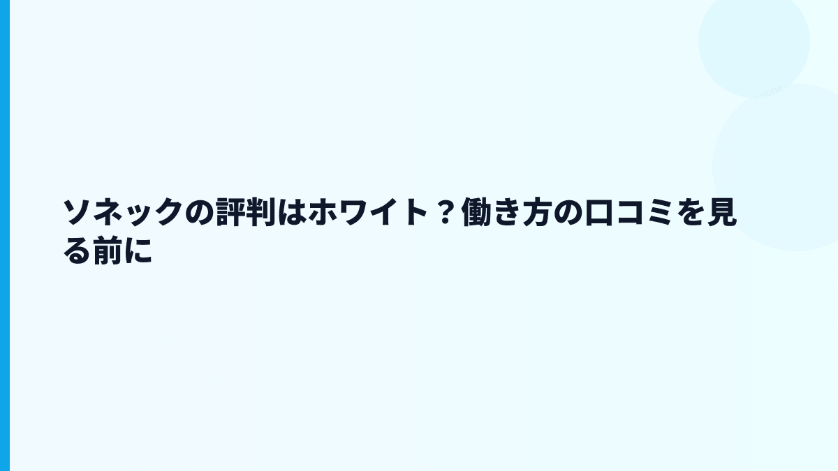ソネックの評判はホワイト？働き方の口コミを見る前に