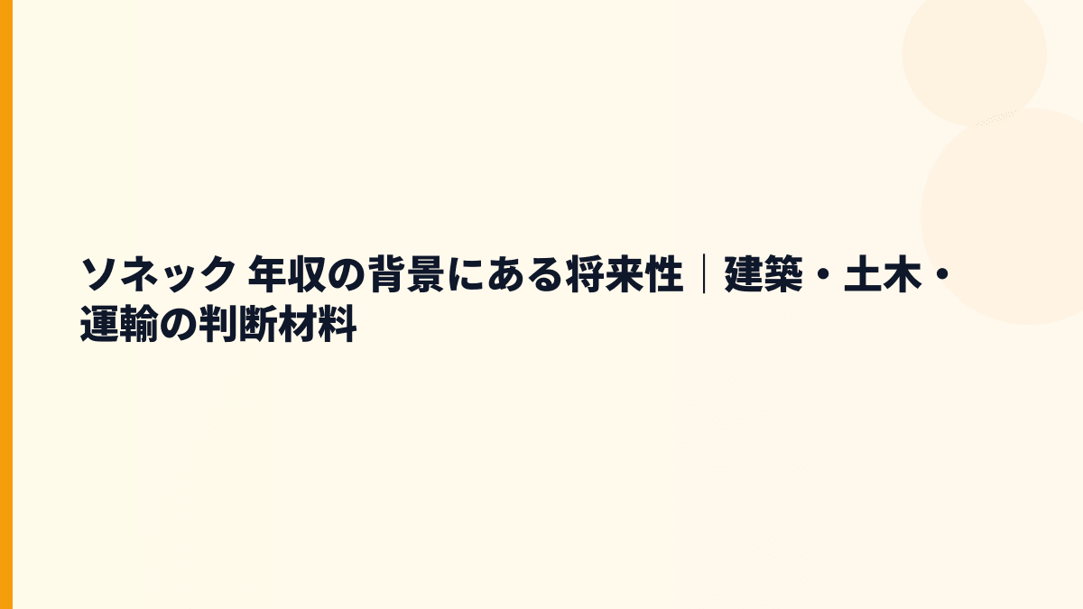ソネック 年収の背景にある将来性｜建築・土木・運輸の判断材料