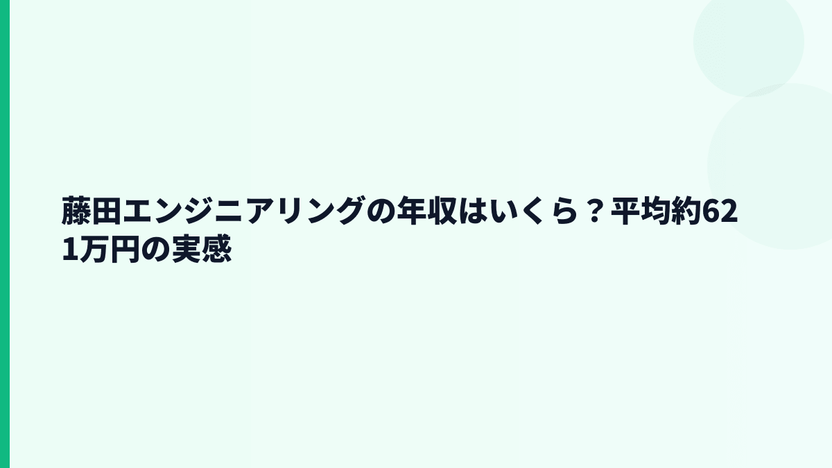 藤田エンジニアリングの年収はいくら？平均約621万円の実感