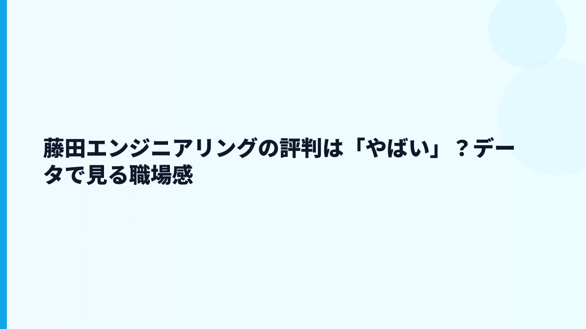 藤田エンジニアリングの評判は「やばい」？データで見る職場感