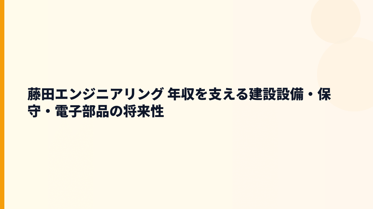 藤田エンジニアリング 年収を支える建設設備・保守・電子部品の将来性