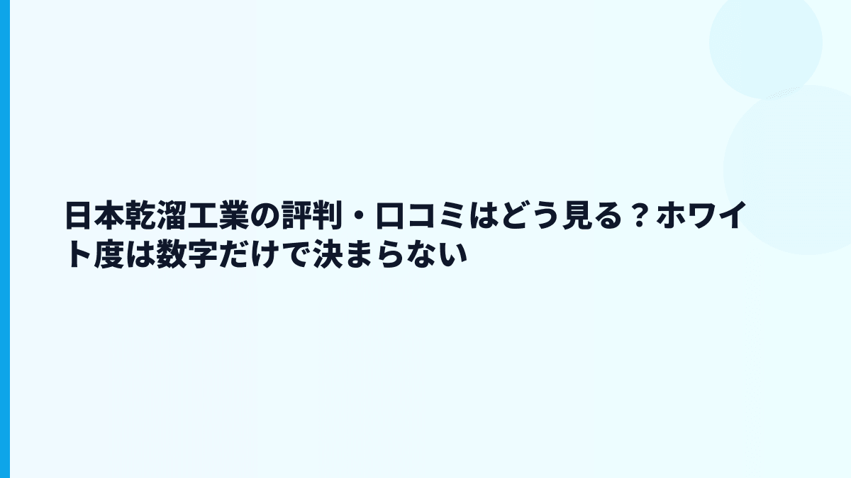 日本乾溜工業の評判・口コミはどう見る？ホワイト度は数字だけで決まらない