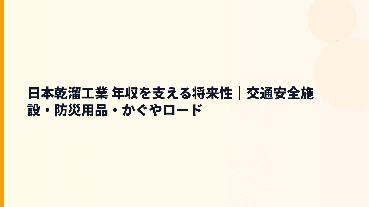 日本乾溜工業 年収を支える将来性｜交通安全施設・防災用品・かぐやロード