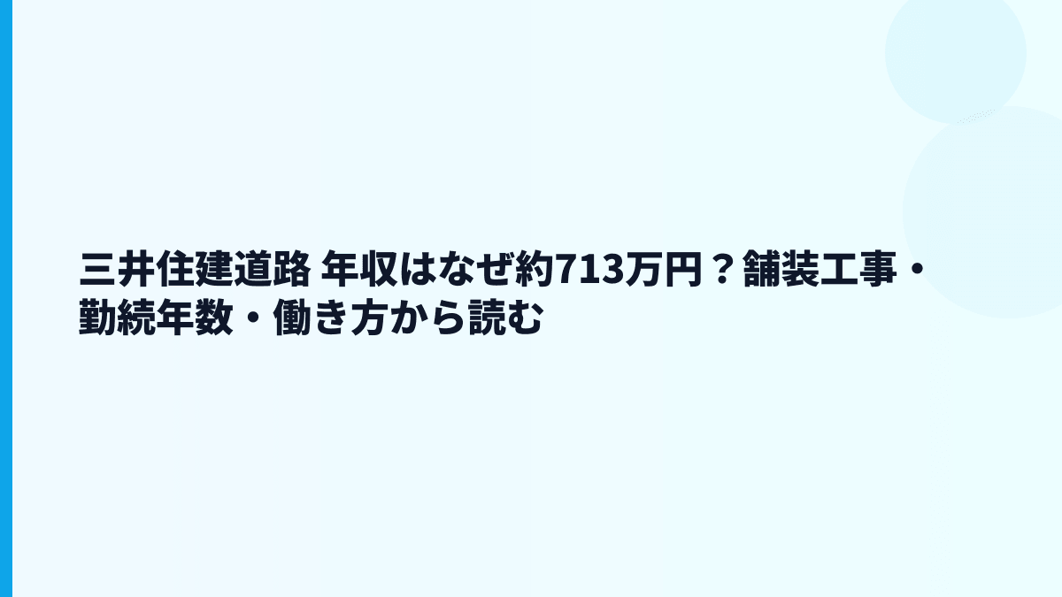 三井住建道路 年収はなぜ約713万円？舗装工事・勤続年数・働き方から読む