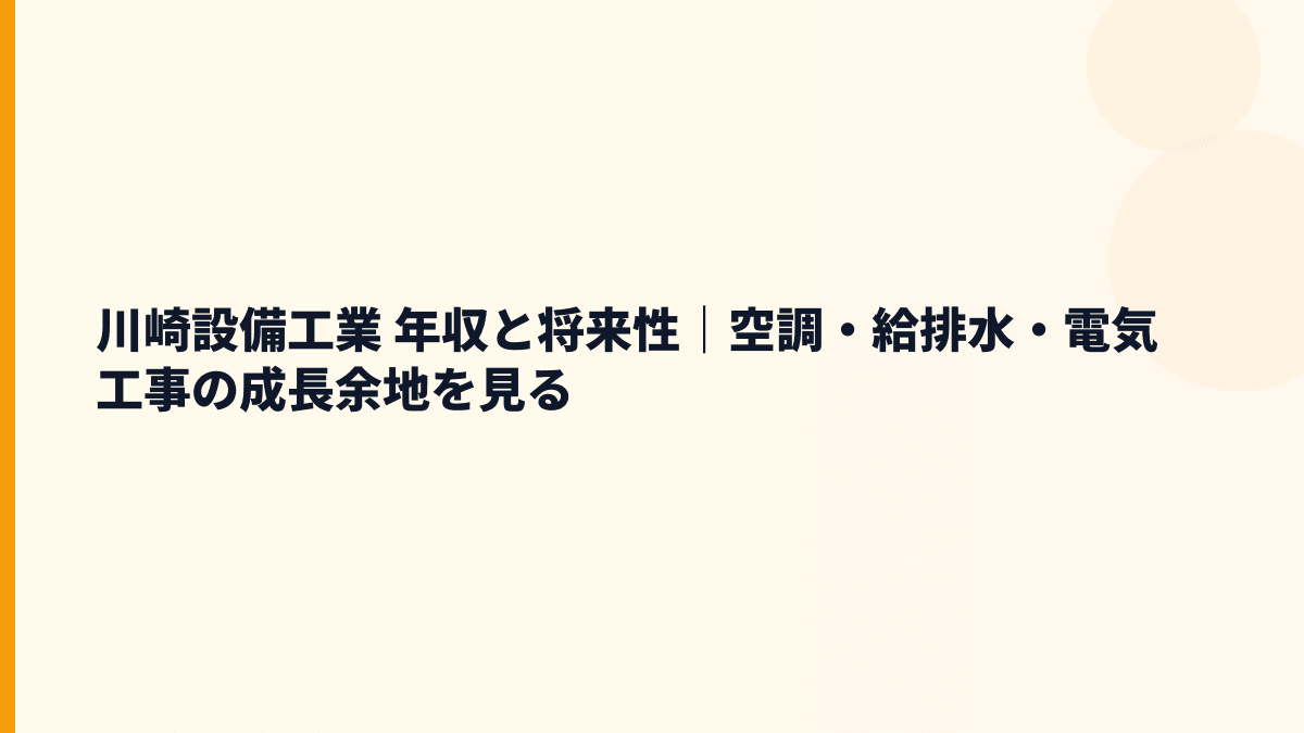 川崎設備工業 年収と将来性｜空調・給排水・電気工事の成長余地を見る