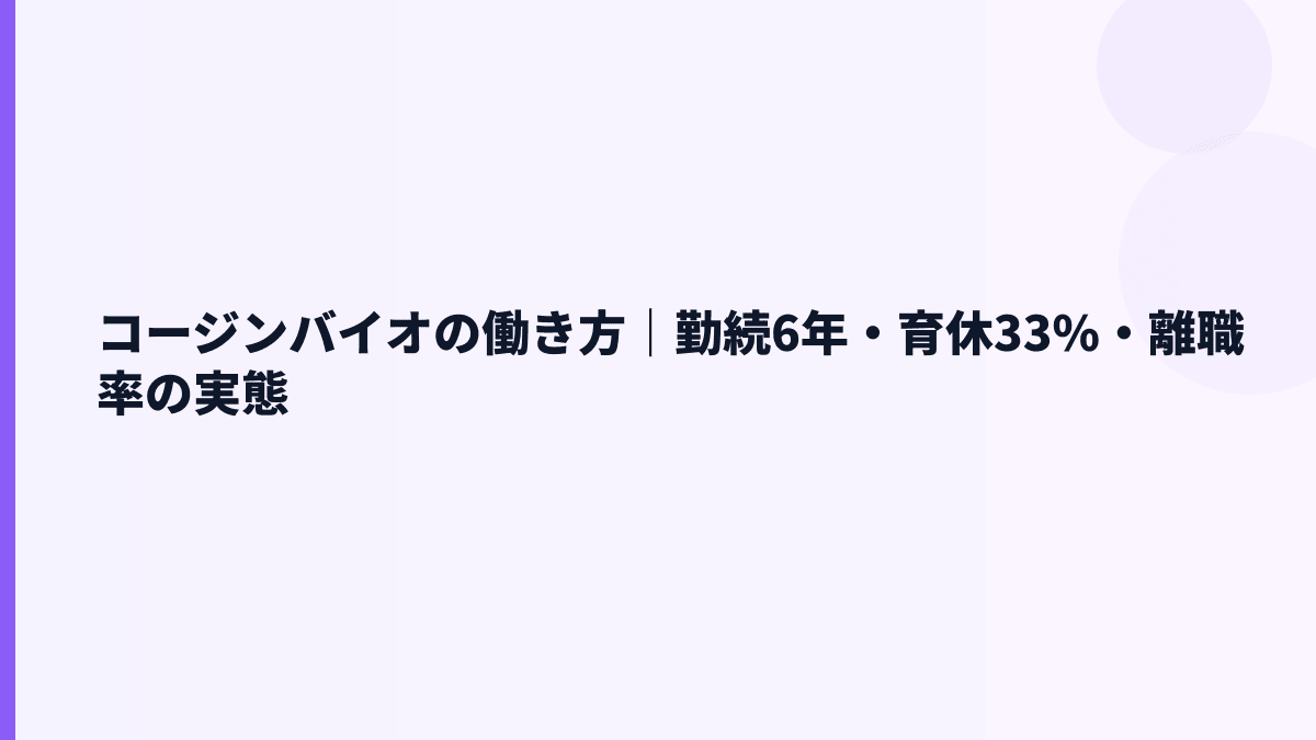 コージンバイオの働き方｜勤続6年・育休33%・離職率の実態