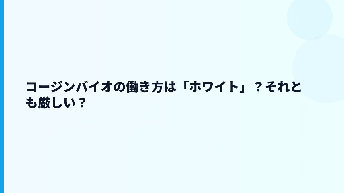 コージンバイオの働き方は「ホワイト」？それとも厳しい？
