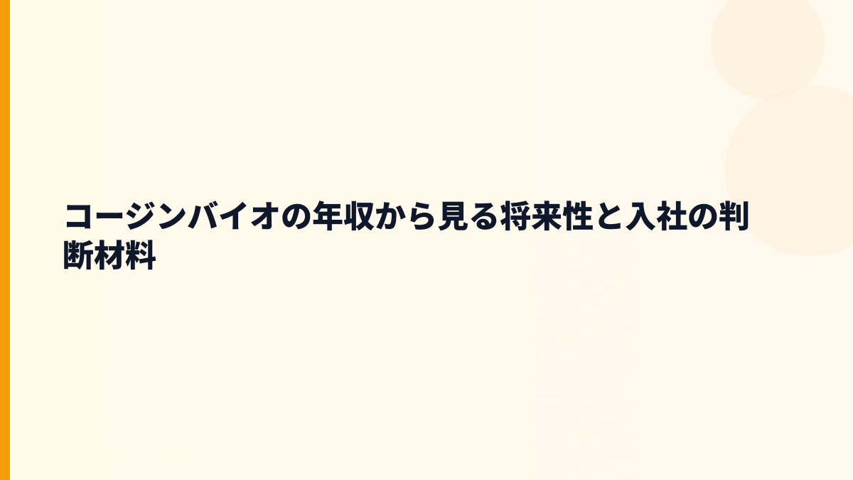 コージンバイオの年収から見る将来性と入社の判断材料