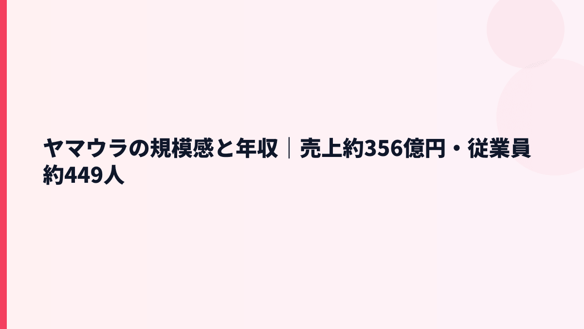 ヤマウラの規模感と年収｜売上約356億円・従業員約449人