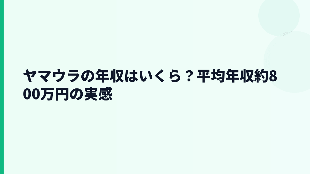 ヤマウラの年収はいくら？平均年収約800万円の実感